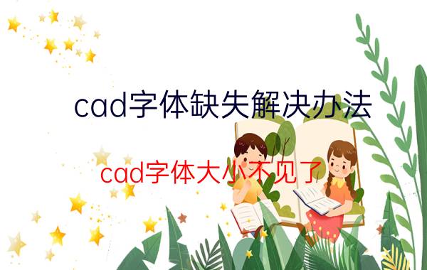 cad字体缺失解决办法 cad字体大小不见了？